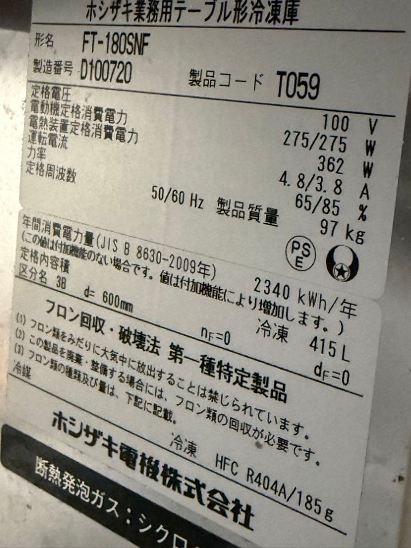 ホシザキ　業務用　台下冷凍庫　コールドテーブル　厨房　飲食店　FT-180SNF