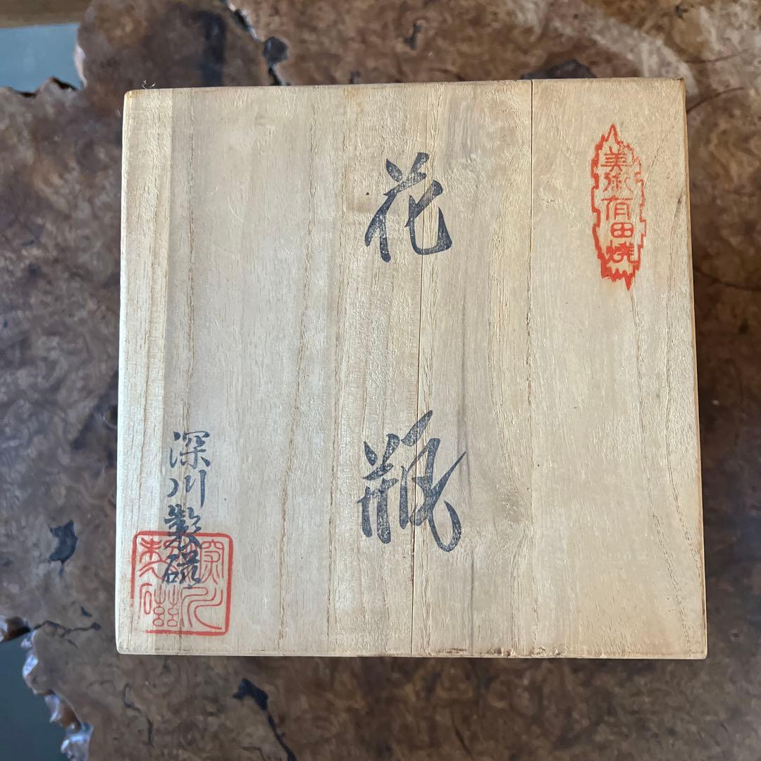 有田焼深川製磁￼花瓶