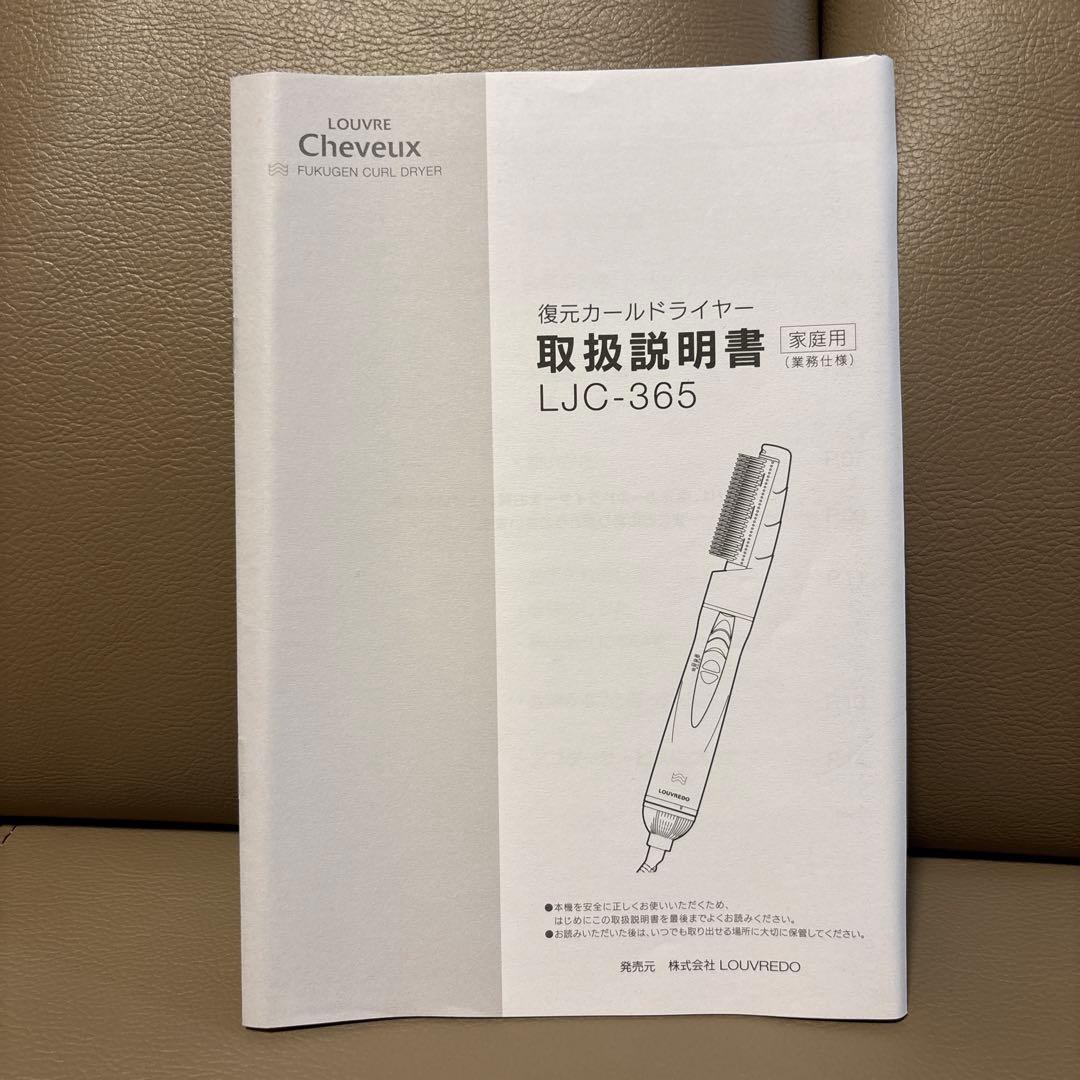 LOUVREDO LJC-365 復元カールドライヤー　別売り2wayブラシ付き