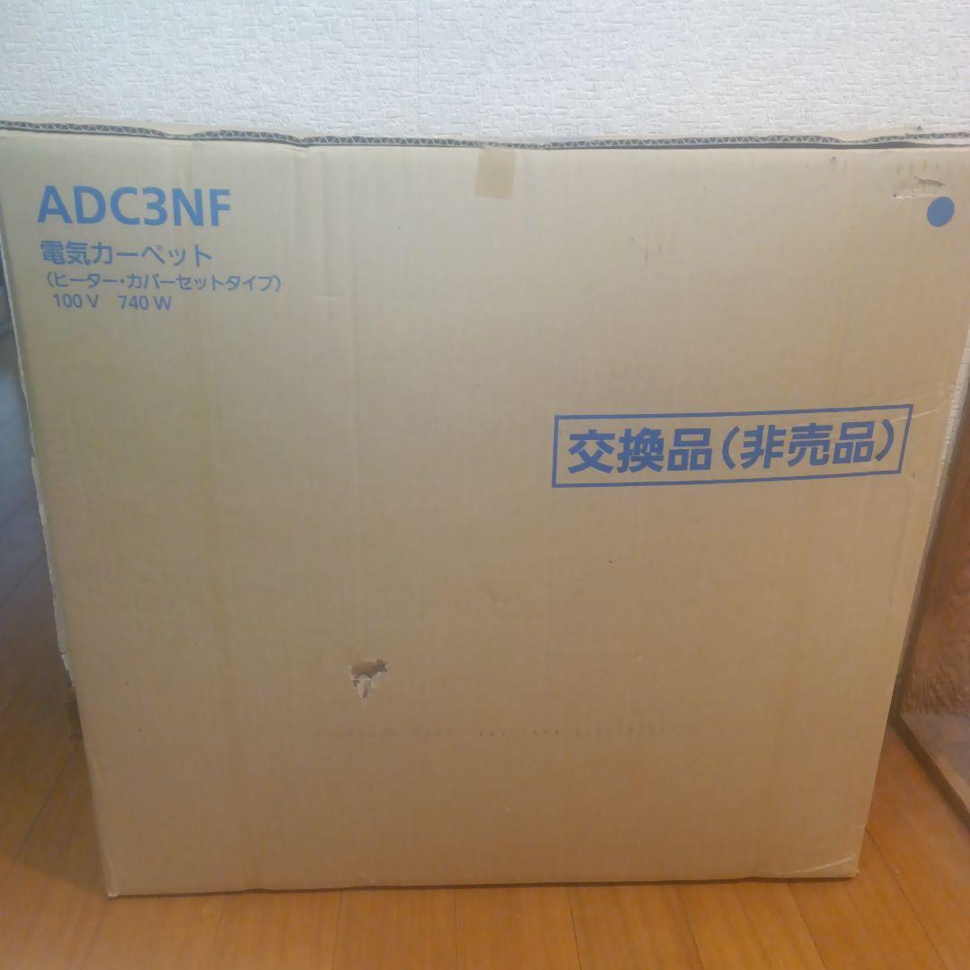 【未使用品】￼パナソニック 3畳用 電気カーペット ADC3NF