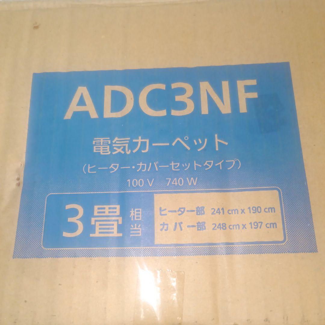 【未使用品】￼パナソニック 3畳用 電気カーペット ADC3NF