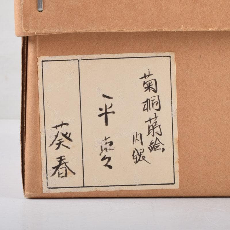 茶道具　北村葵春作　菊桐蒔絵　内銀溜　平棗　共箱　V　8726