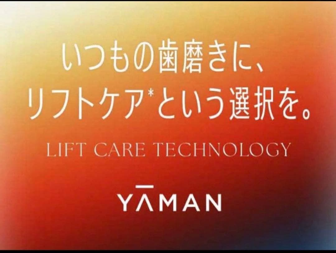 【新品未使用】YA-MAN EMS 電動歯ブラシ オーラルリフト ヤーマン 美顔