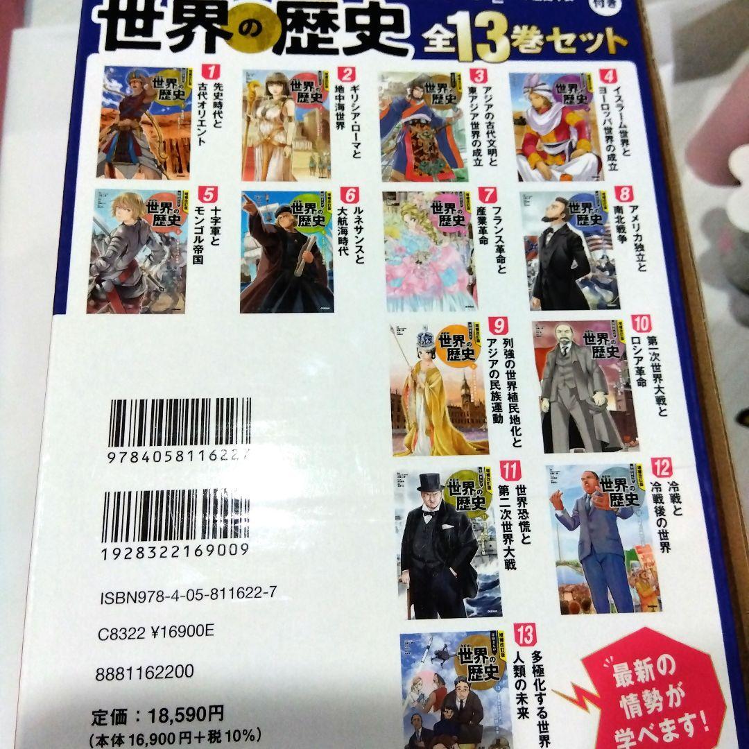 増補改訂版 学研まんが NEW世界の歴史 初回限定5大特典付き 全13巻セット