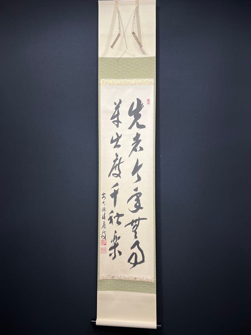 4155 福本積應 「先者今年無事芽出度先秋楽」 共箱 肉筆 掛軸 大徳寺