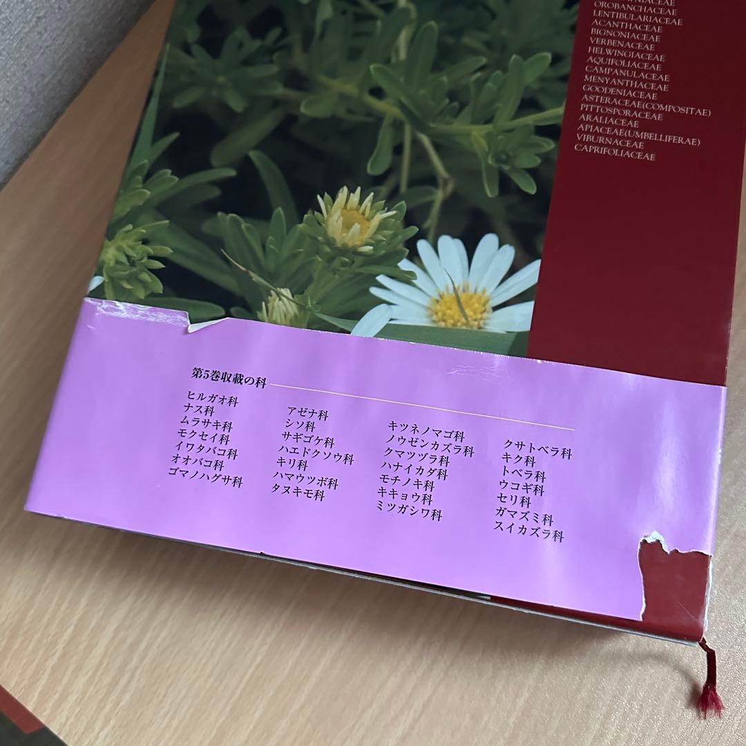 【平凡社】全5巻『改訂新版 日本の野生植物』+総索引