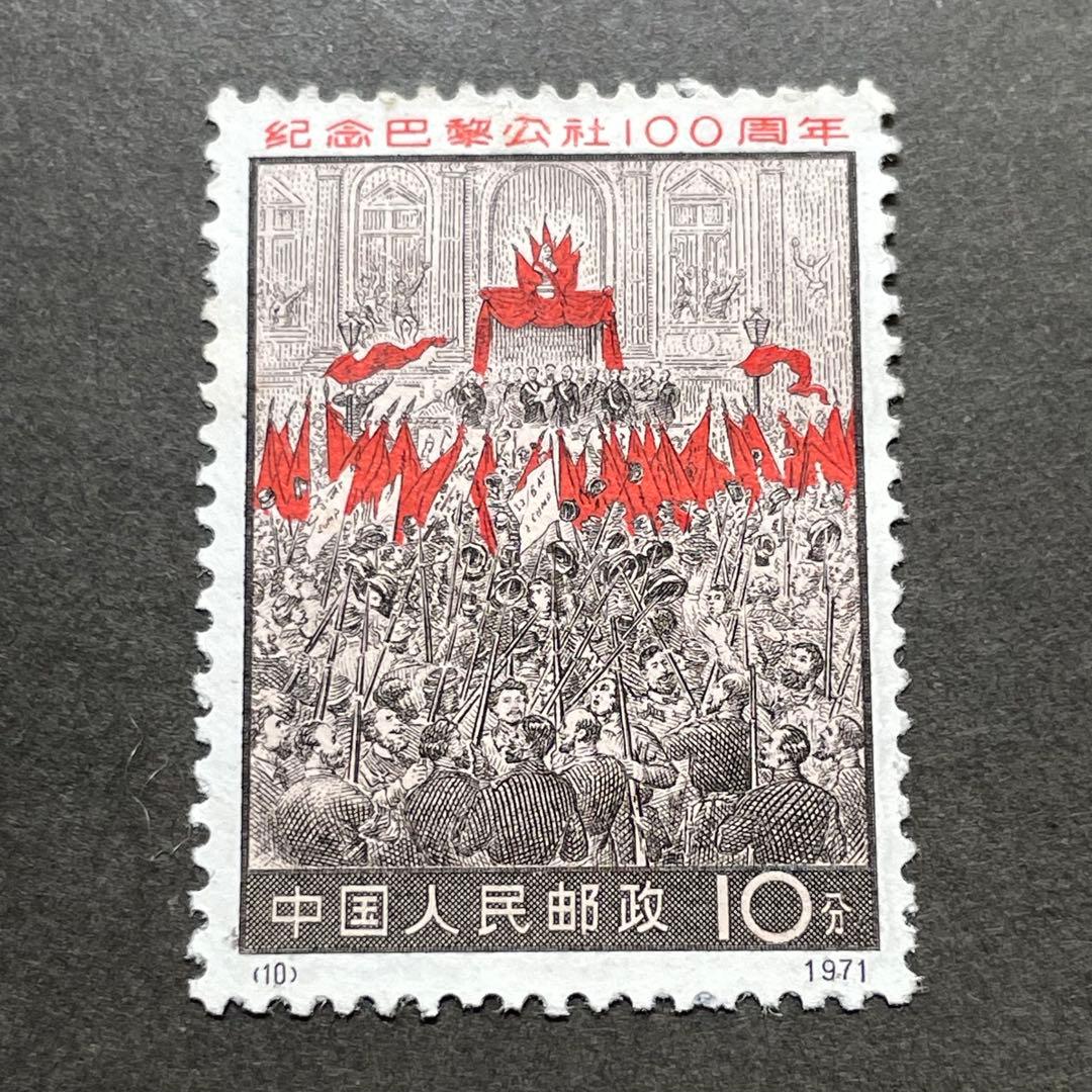 中国切手　革3 パリ・コミューン100周年　未使用　4種完　おまけ付き