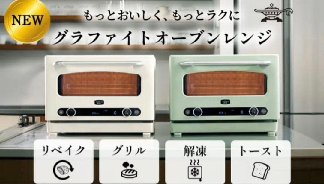 アラジン グラファイトオーブンレンジ 22L AEM-G14A(G）