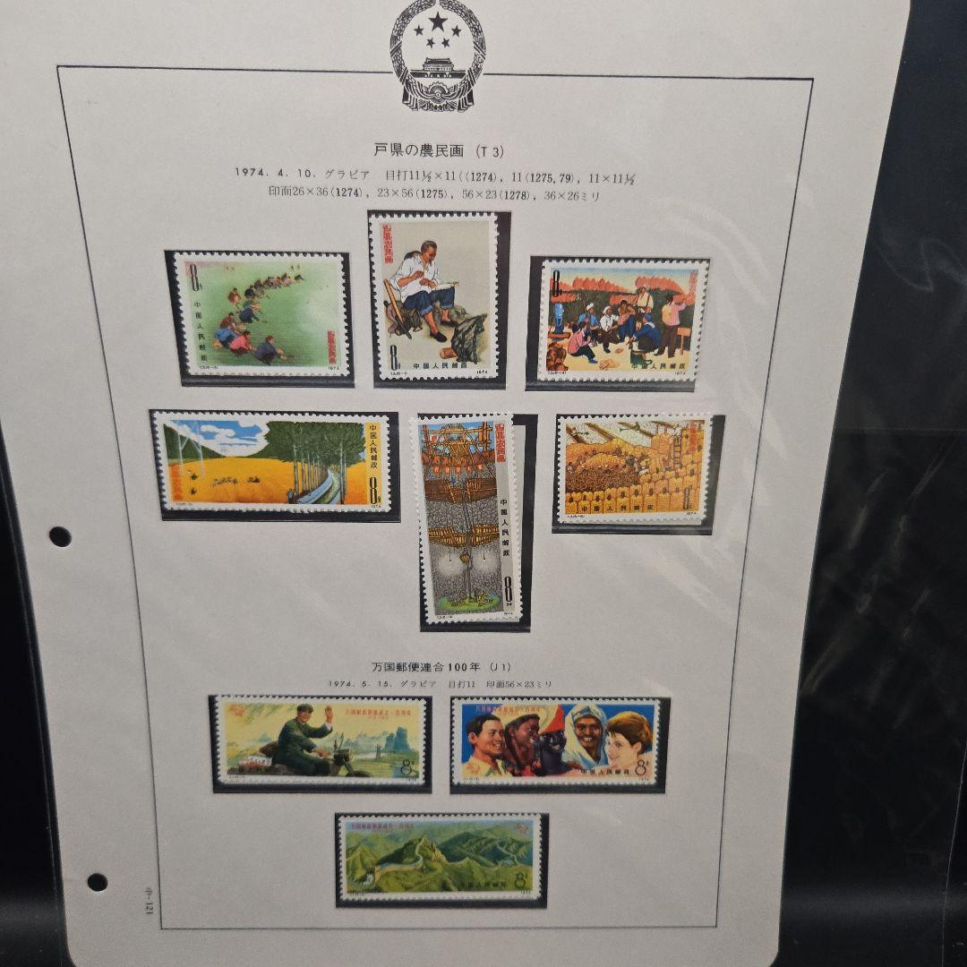 中国切手 まとめ コレクション 合計137枚