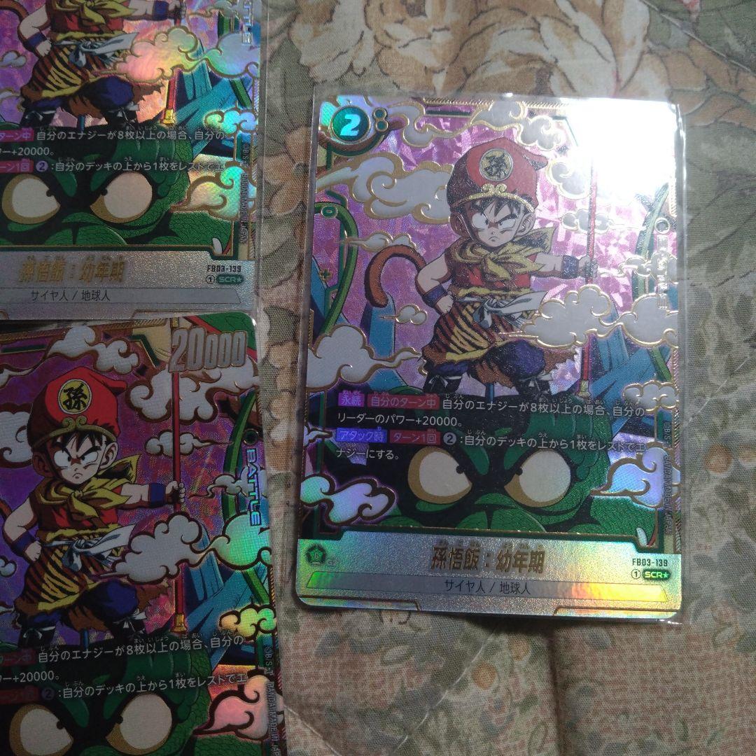 孫悟飯：幼年期 SCR ★ FB03 ブースターパック『怒りの咆哮』 ４枚