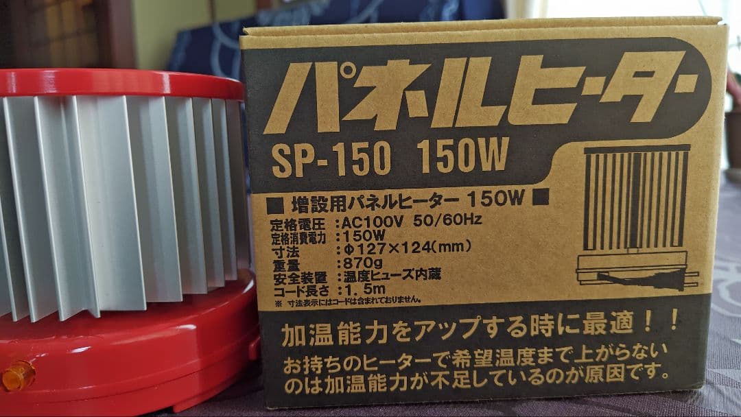 [美品] 昭和精機工業　パネルヒーターSP150 (冬期の温度管理に)