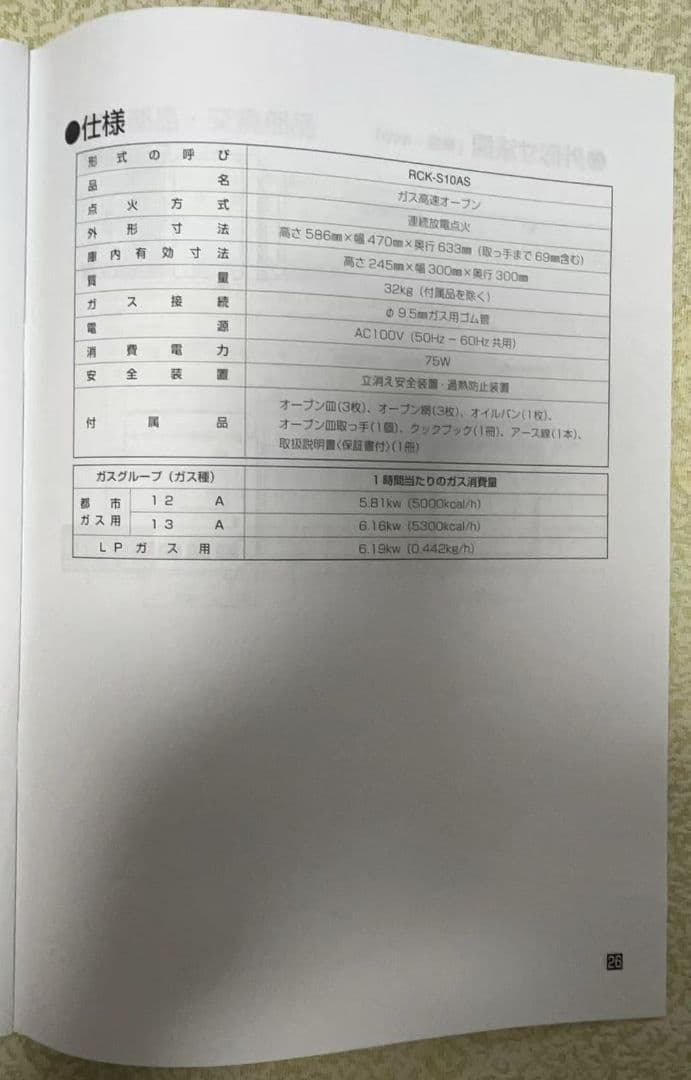 リンナイ　ガスオーブ RCK-S10AS プロパンガス(都市ガス用パーツあり)