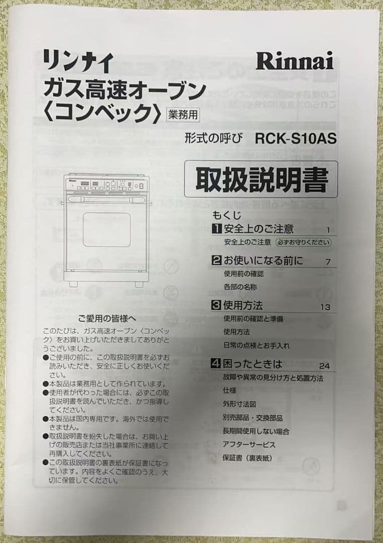リンナイ　ガスオーブ RCK-S10AS プロパンガス(都市ガス用パーツあり)