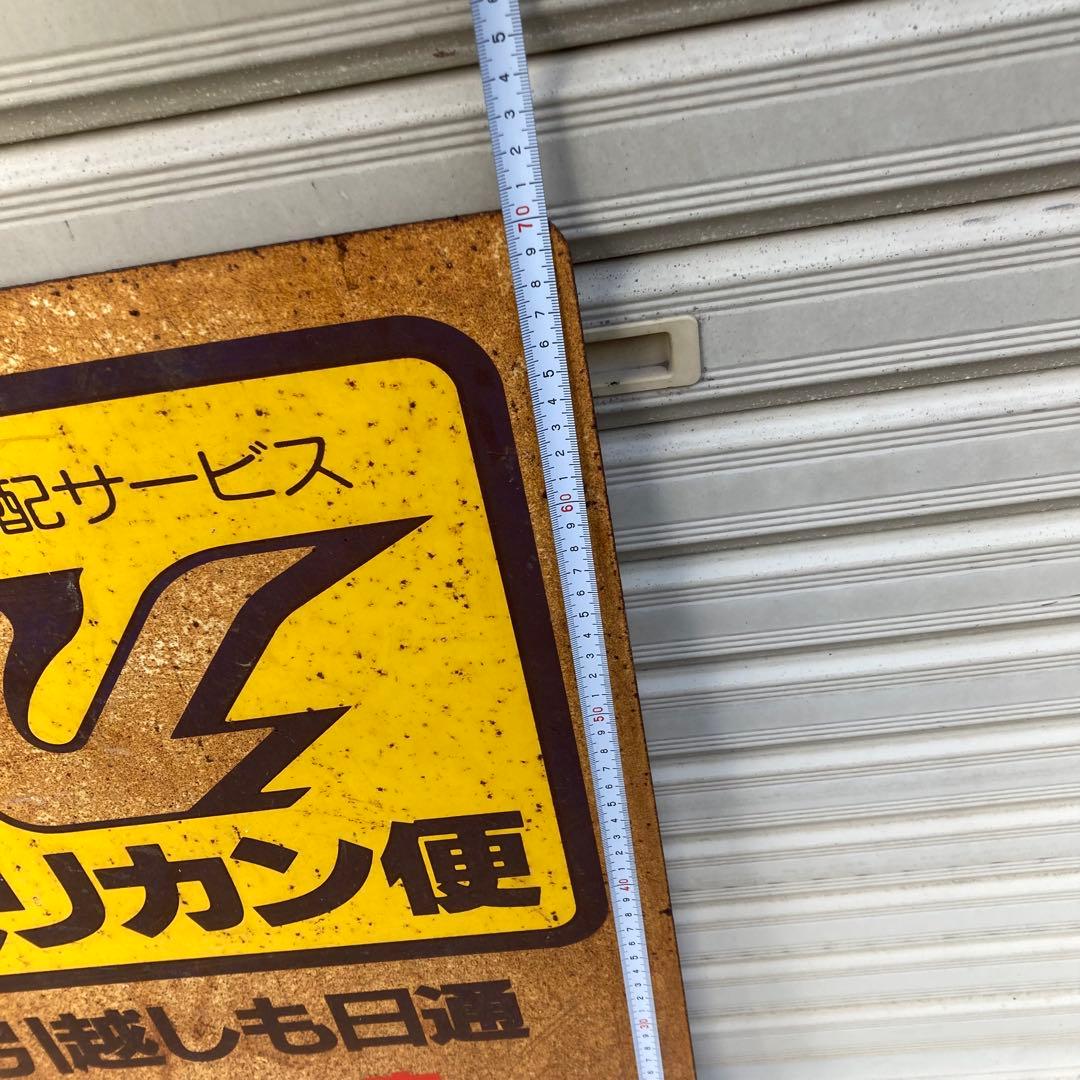 昭和　レトロ　ホーロー看板　ペリカン便　両面