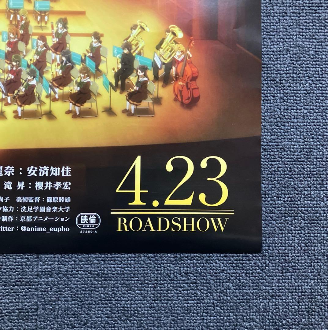 『劇場版 響け！ユーフォニアム〜北宇治高校吹奏楽部へようこそ〜』告知ポスター