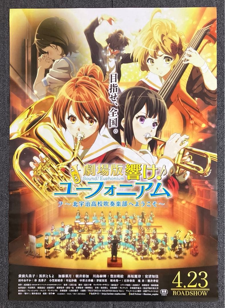 『劇場版 響け！ユーフォニアム〜北宇治高校吹奏楽部へようこそ〜』告知ポスター