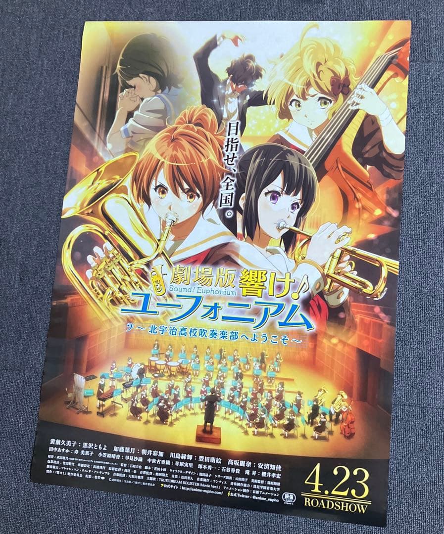 『劇場版 響け！ユーフォニアム〜北宇治高校吹奏楽部へようこそ〜』告知ポスター