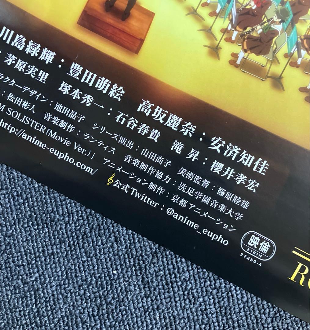 『劇場版 響け！ユーフォニアム〜北宇治高校吹奏楽部へようこそ〜』告知ポスター