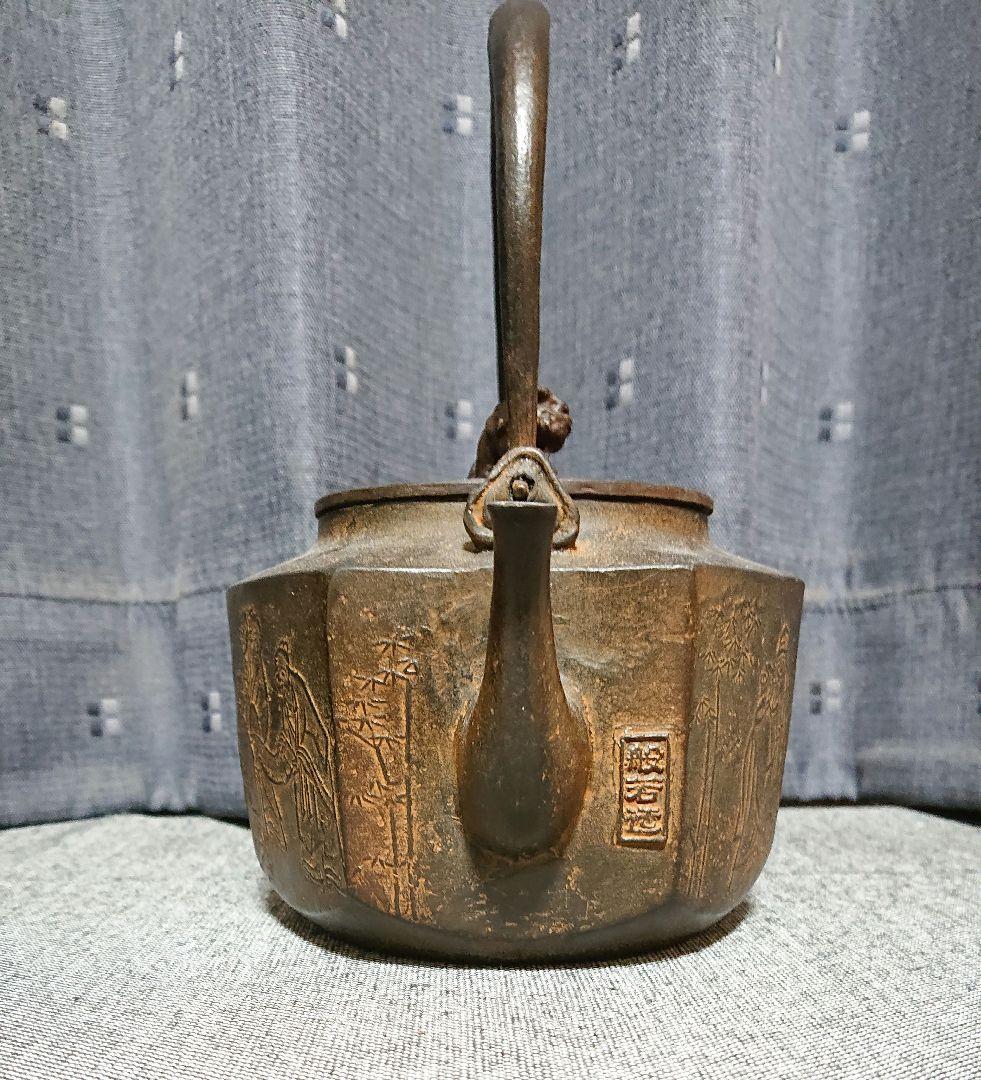 とり天さん専用　七賢人文亀甲砂鉄鉄瓶　般若勘渓