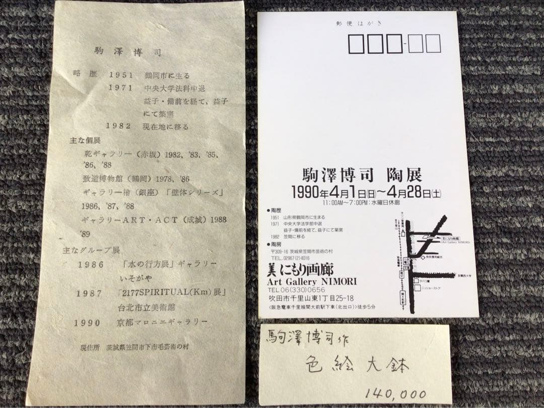 ◉笠間焼・人気陶芸家〓駒澤博司◉1990年陶展購入・代表作品：色絵大鉢φ40cm