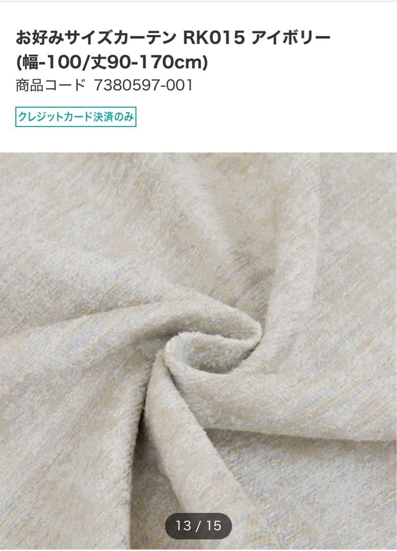 ニトリ　カーテン　新品未使用　オーダー品　W200H219