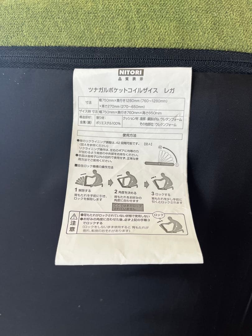 ニトリ　ツナガルポケットコイルザイス　レガ