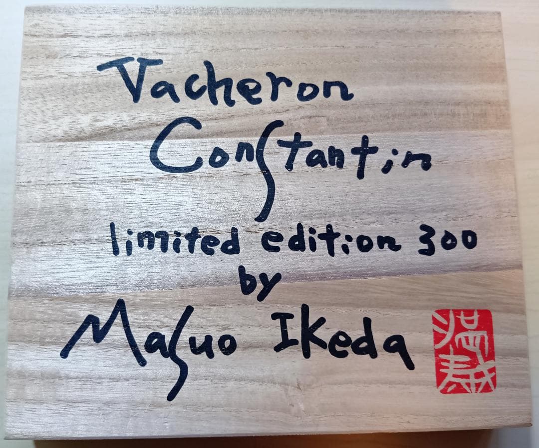 Vacheron Constantin 限定レリーフ Ikeda Masuo