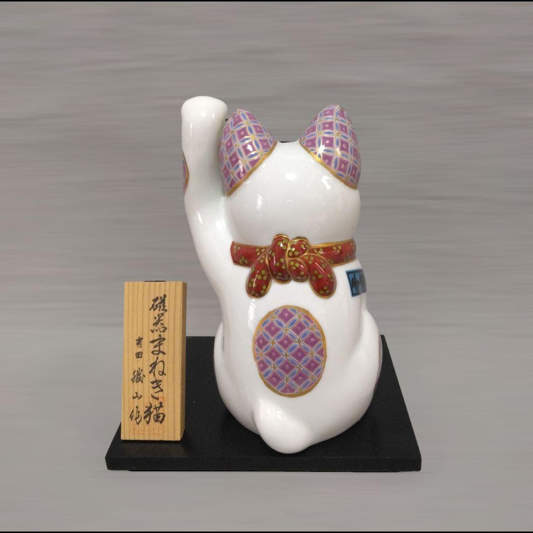 有田焼　勝山窯　招き猫　縁起物　千客万来　開運　招福　置物　14.5㎝　《中》