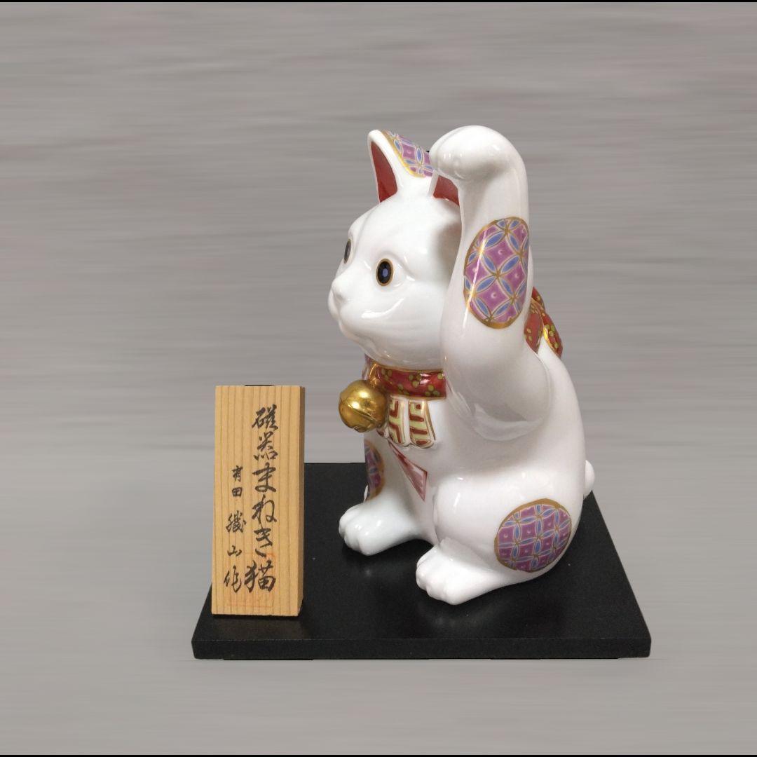 有田焼　勝山窯　招き猫　縁起物　千客万来　開運　招福　置物　14.5㎝　《中》