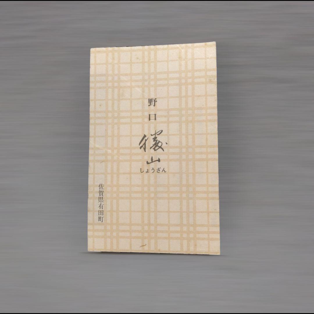 有田焼　勝山窯　招き猫　縁起物　千客万来　開運　招福　置物　14.5㎝　《中》