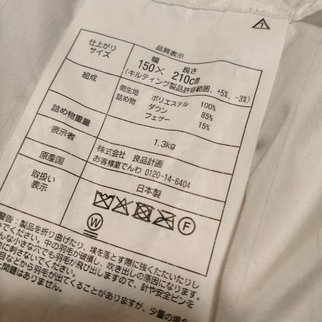 無印良品★羽毛掛ふとん　シングル二層式