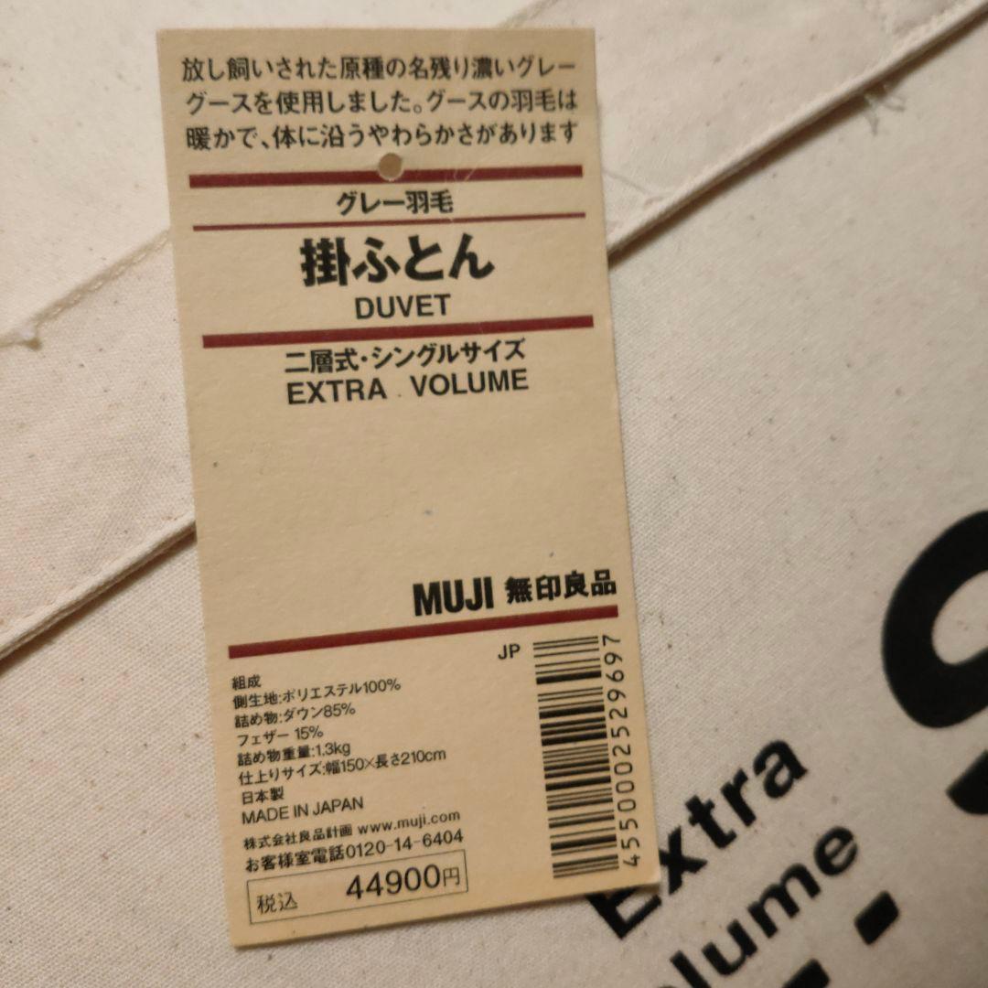 無印良品★羽毛掛ふとん　シングル二層式