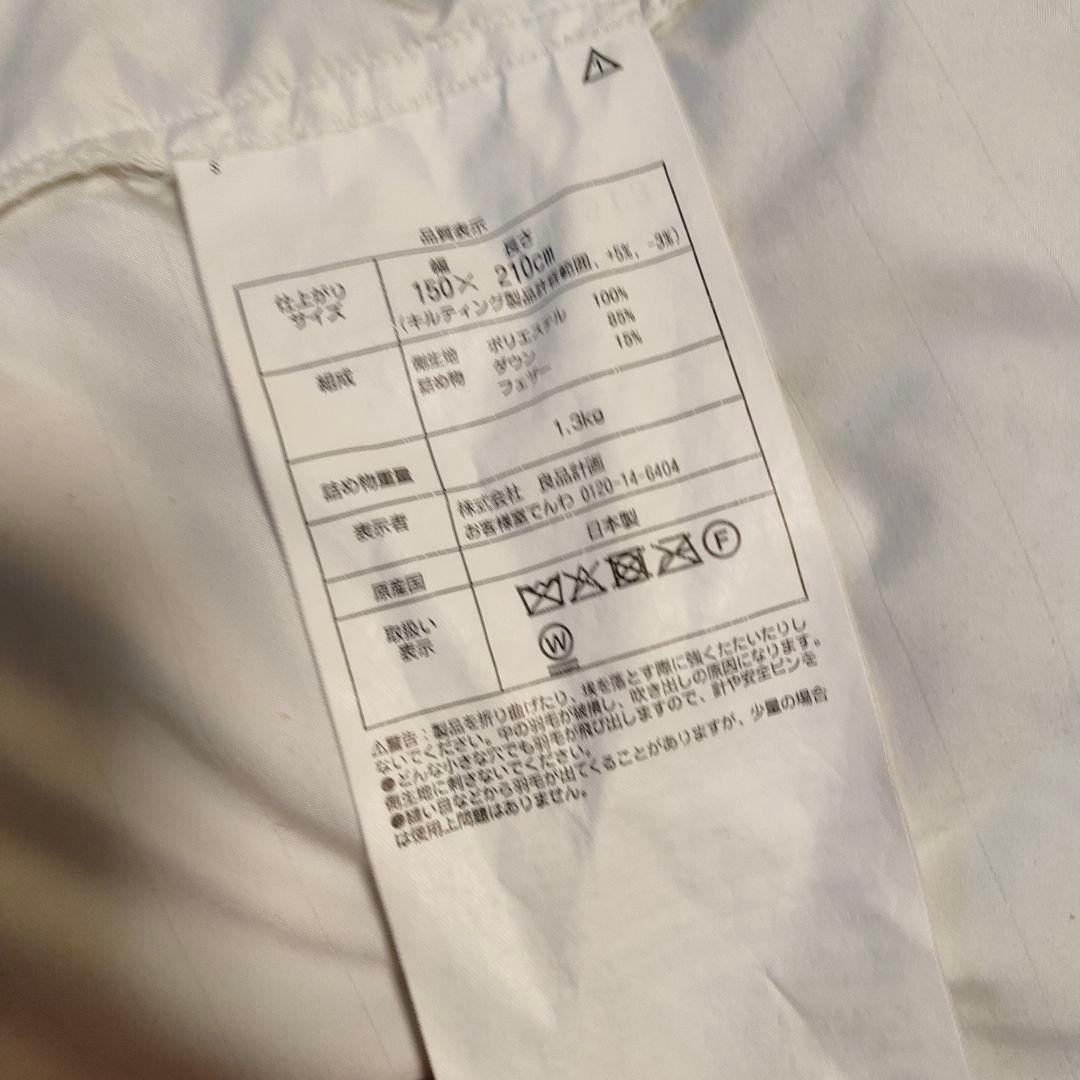 無印良品★羽毛掛ふとん　シングル二層式