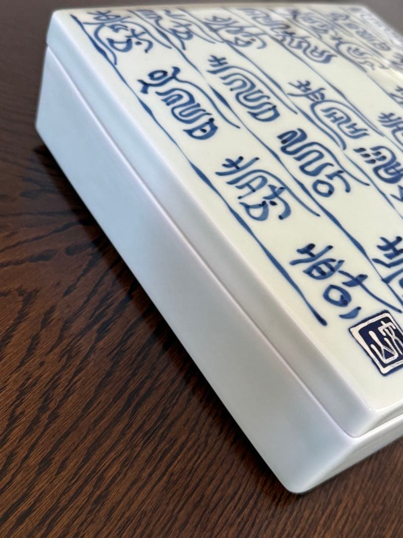 【新品未使用】有田焼　25㎝角　陶箱　染寿紋　文山窯　果物　松花堂お弁当風にも