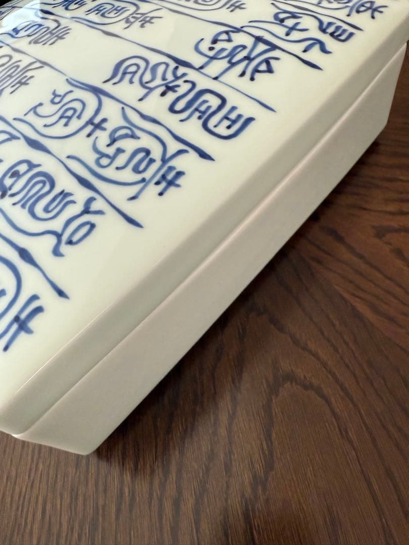 【新品未使用】有田焼　25㎝角　陶箱　染寿紋　文山窯　果物　松花堂お弁当風にも