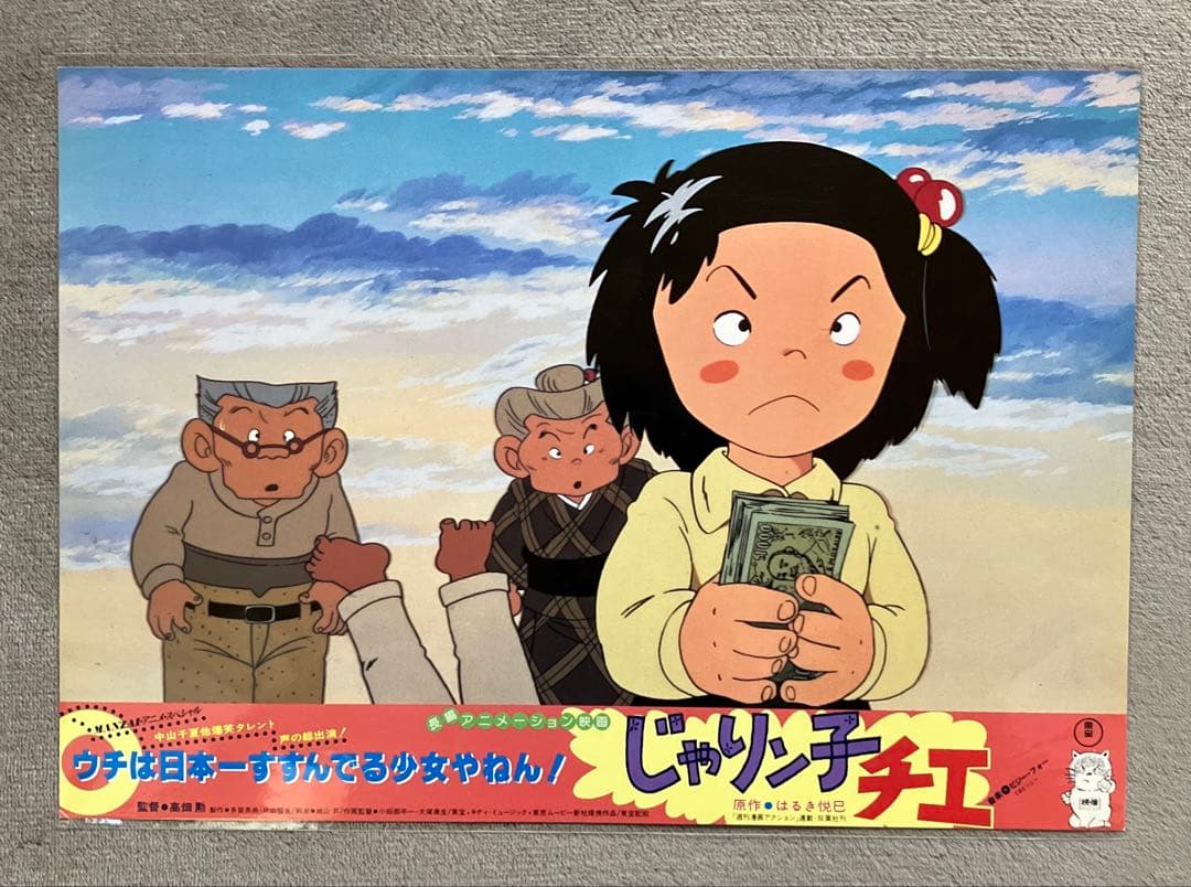 「じゃりン子チエ」ロビーカード　全8種　高畑勲　大塚康生　アニメ　映画　ジブリ