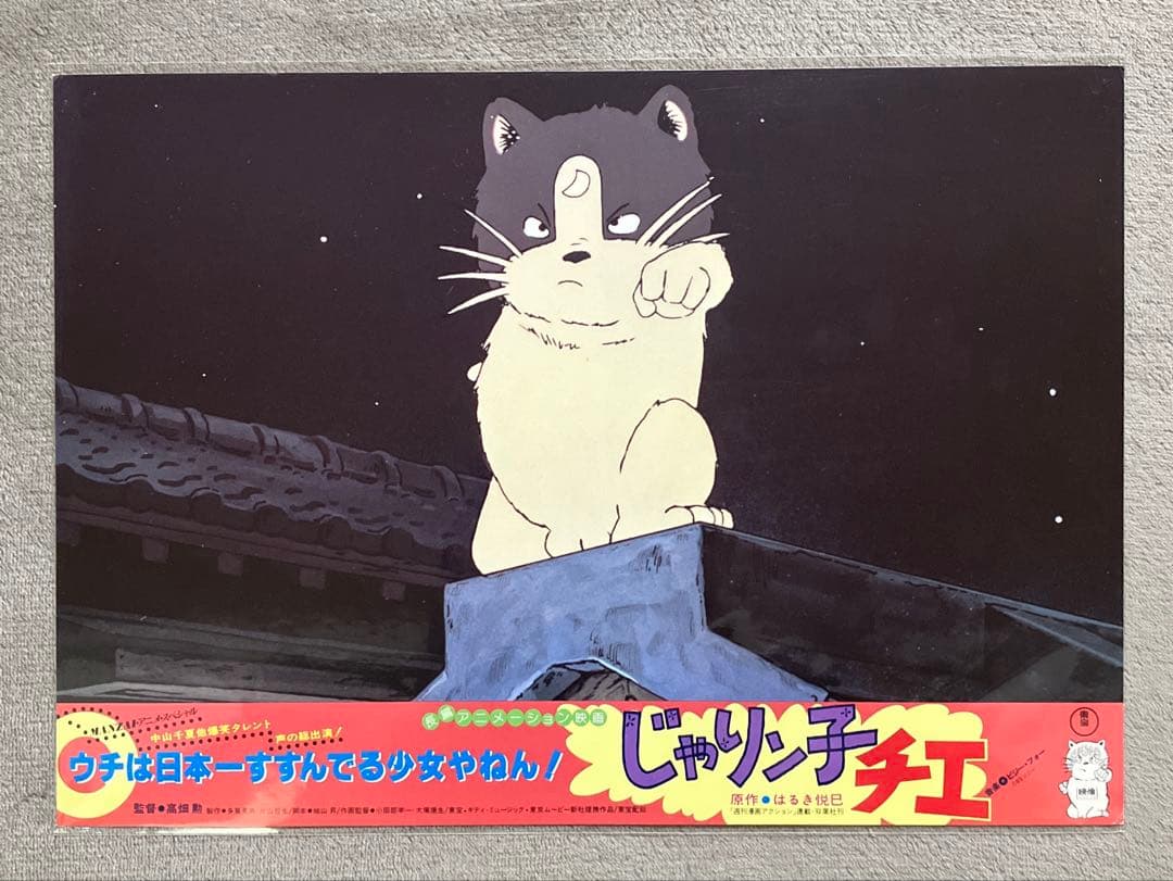 「じゃりン子チエ」ロビーカード　全8種　高畑勲　大塚康生　アニメ　映画　ジブリ