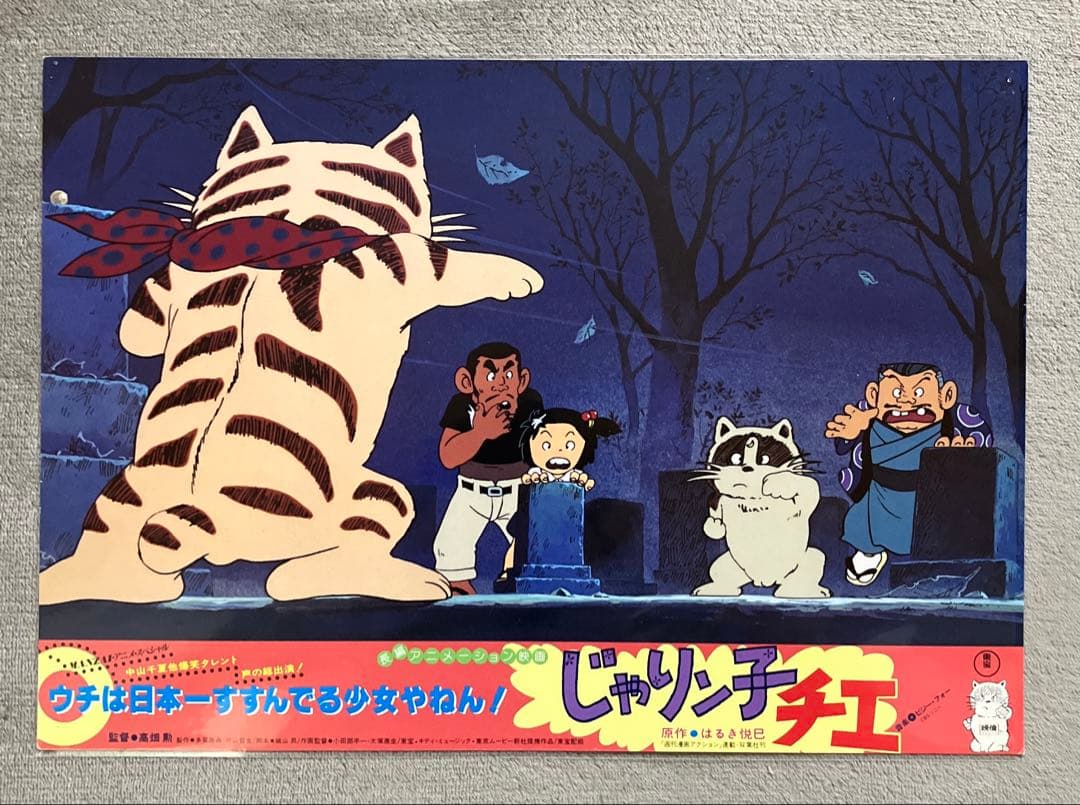 「じゃりン子チエ」ロビーカード　全8種　高畑勲　大塚康生　アニメ　映画　ジブリ