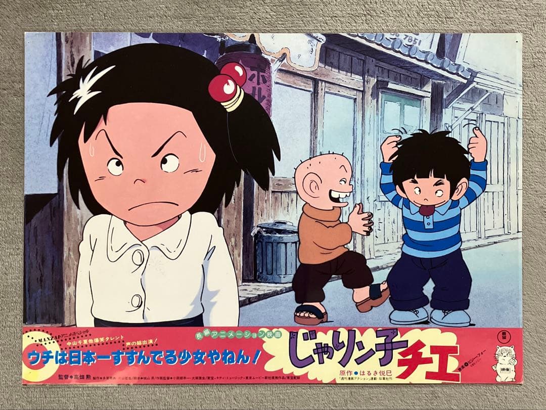 「じゃりン子チエ」ロビーカード　全8種　高畑勲　大塚康生　アニメ　映画　ジブリ