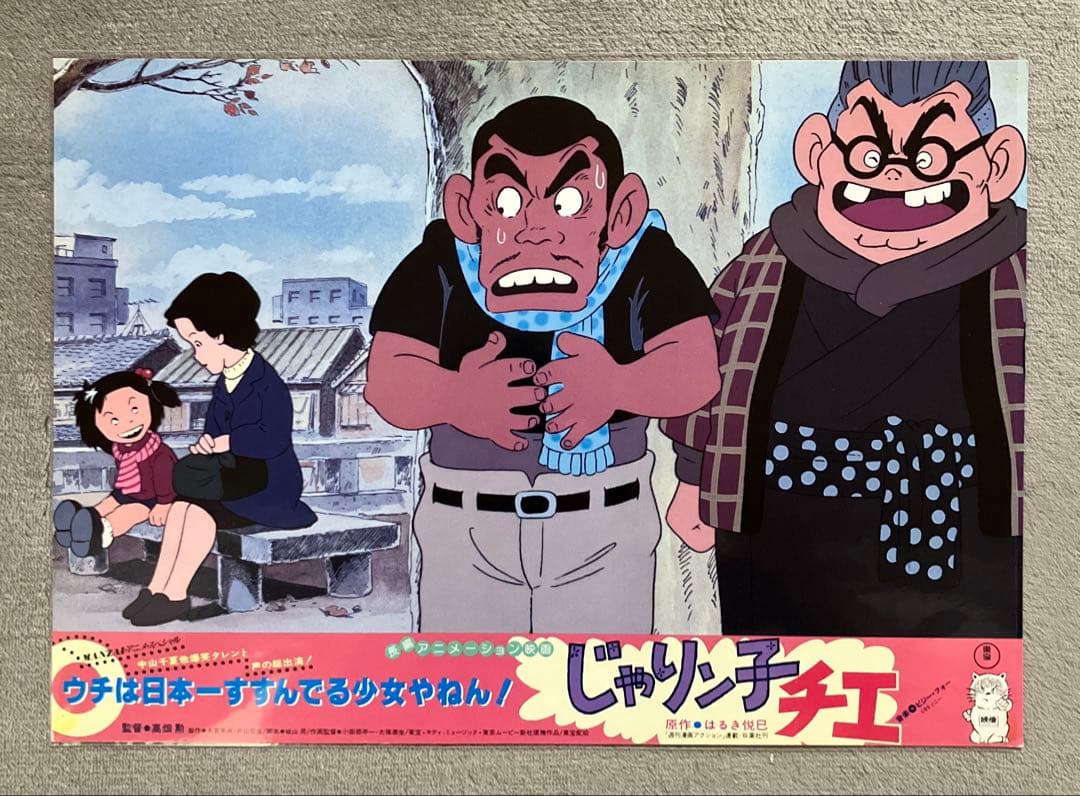 「じゃりン子チエ」ロビーカード　全8種　高畑勲　大塚康生　アニメ　映画　ジブリ
