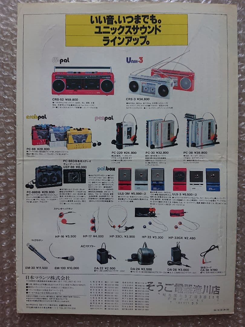 ★marantz★unixサウンド ラインアップカタログ★'83-9