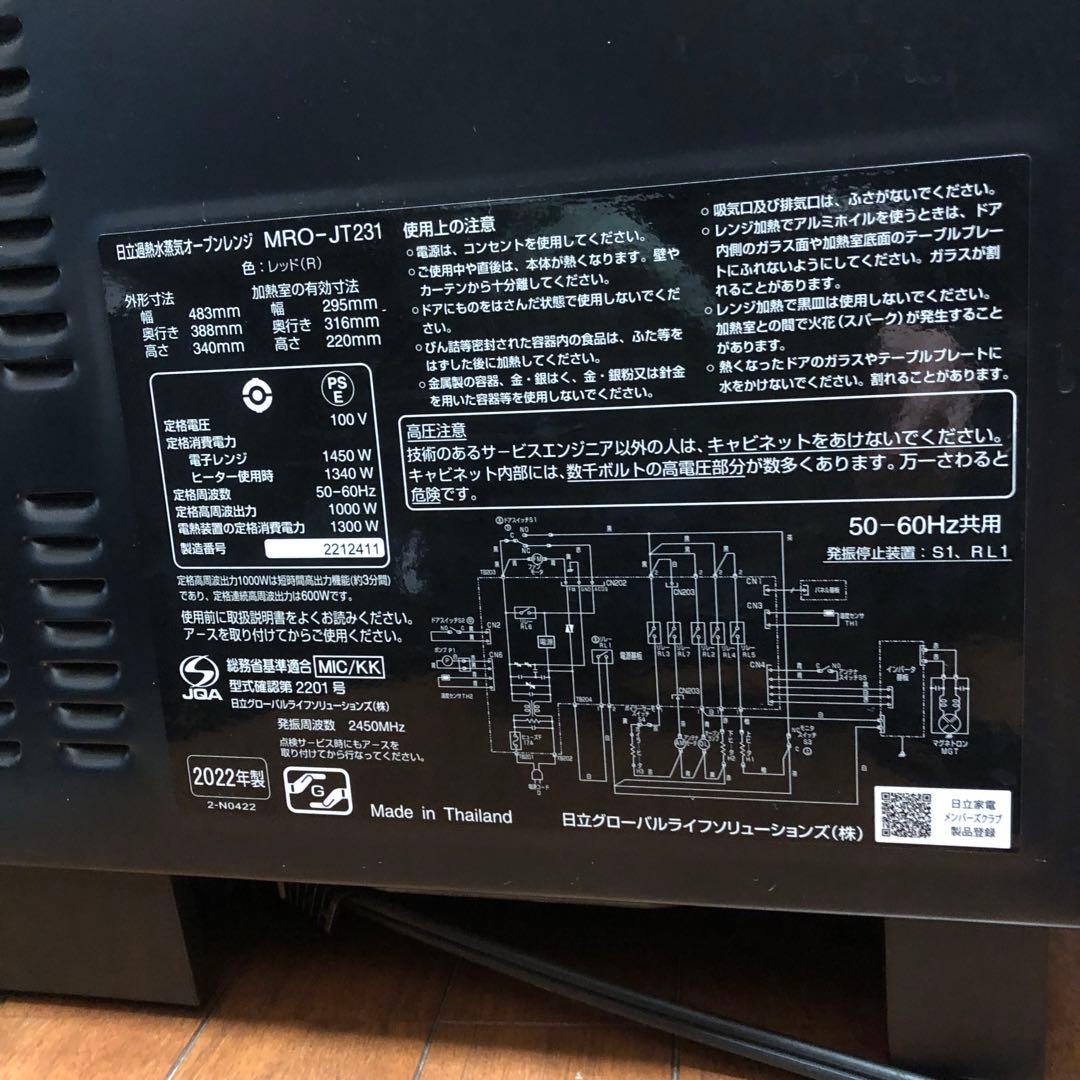 日立 過熱水蒸気オーブンレンジ　ヘルシーシェフ　23L　レッド 訳あり