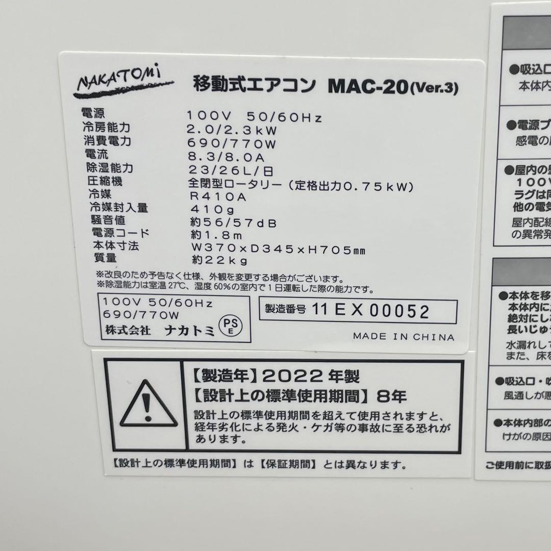 EDK36 ナカトミ 移動式エアコン MAC-20 Ver.3 2022年製