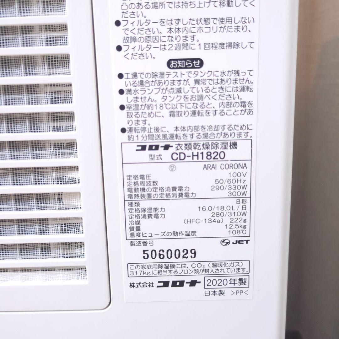 CORONA CD-H1820 衣類乾燥除湿機 2020年製 コロナ