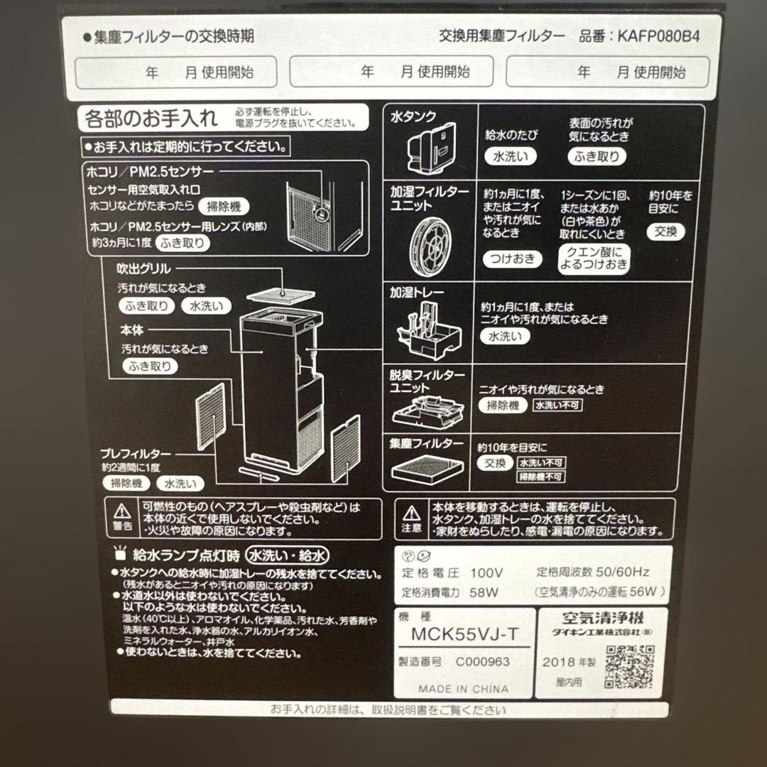 【動作OK】ダイキン 加湿ストリーマ 空気清浄機 MCK55VJ-T
