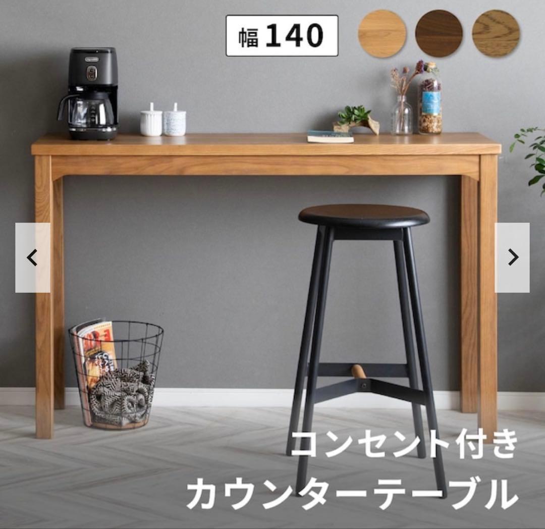 h*o様 ウォールナットカウンターテーブル 140cm 定価34,980円