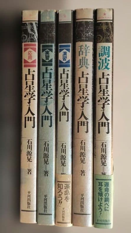 【絶版】占星学入門 5冊セット 実習 演習 応用 調波 辞典 石川源晃