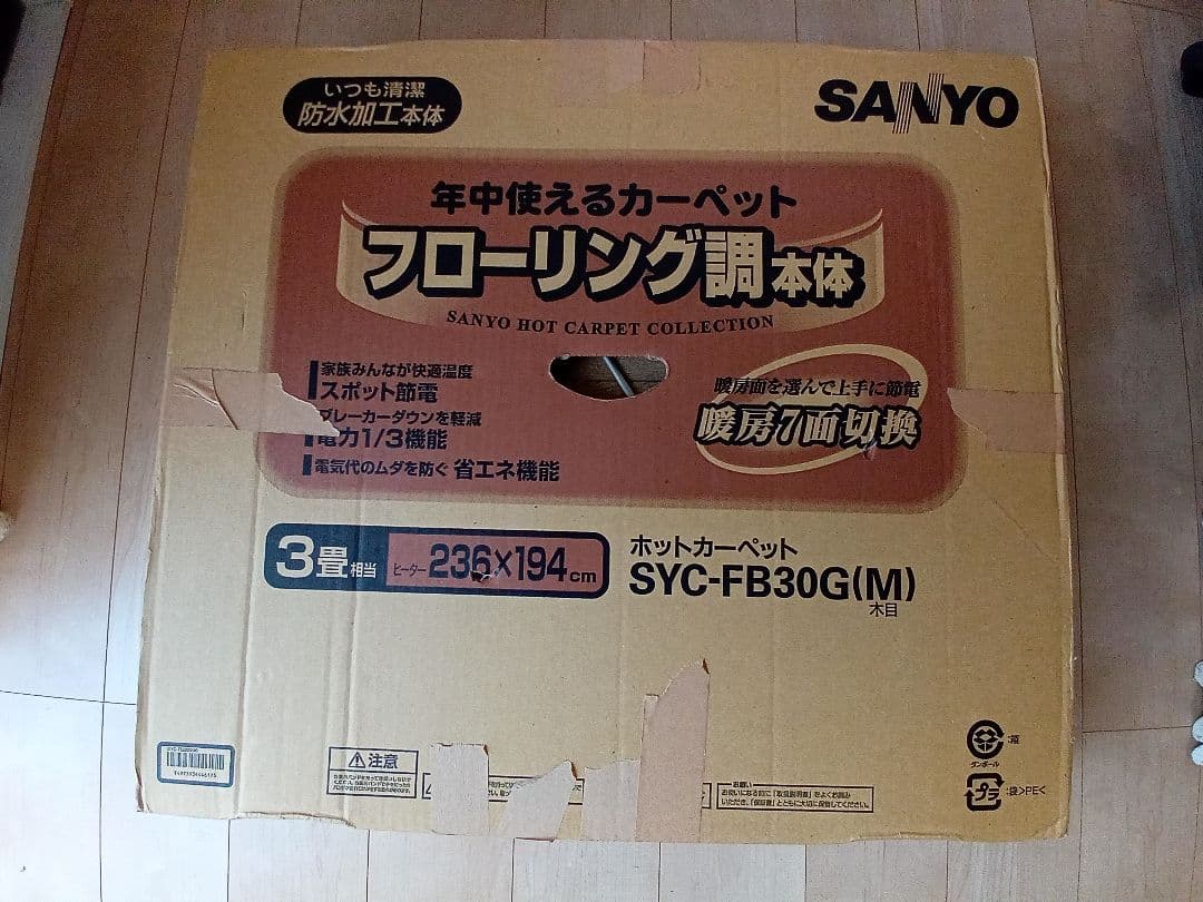 サンヨーホットカーペットsyc-fb30gフローリング調3畳相当②