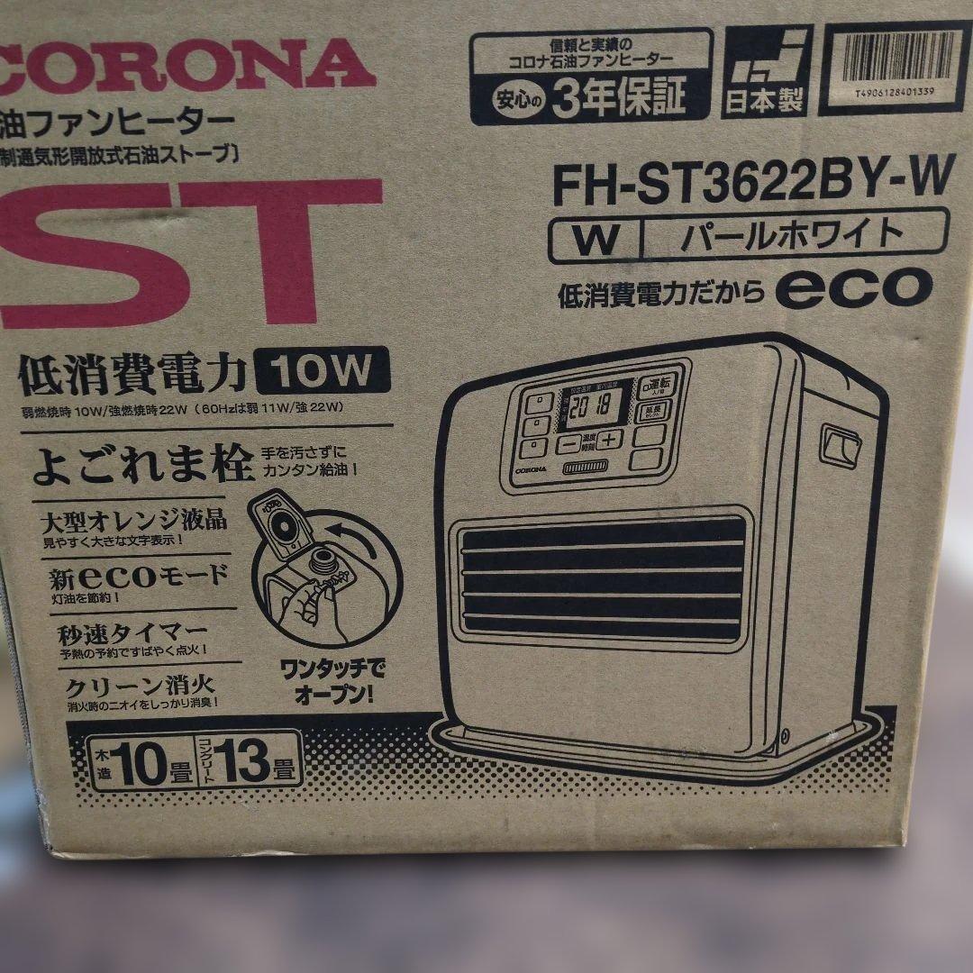 石油ファンヒーター　コロナ　FH-ST3622BY-W　ほぼ未使用