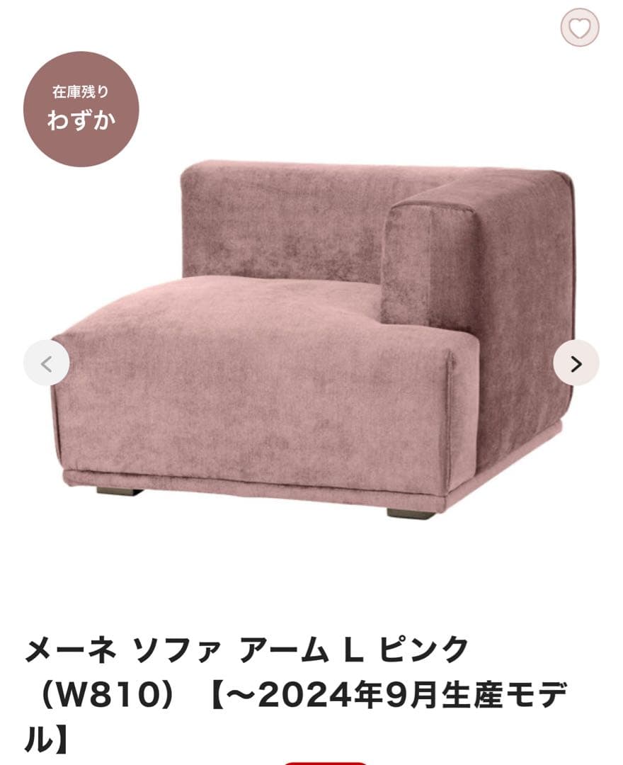 メーネソファ アーム 2 L ピンク（W815）